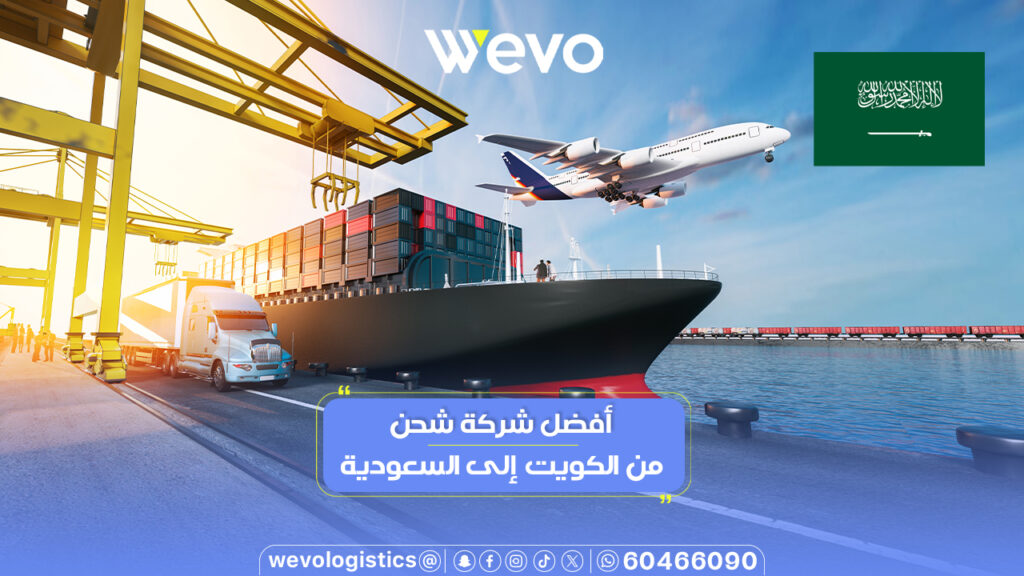 أفضل شركة شحن من الكويت إلى السعودية 60466090 📲